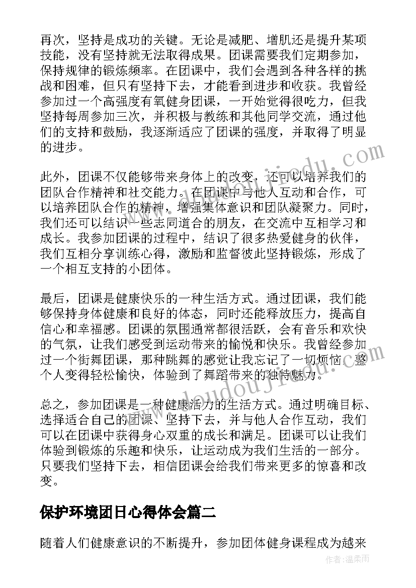 最新保护环境团日心得体会 团课总心得体会(模板8篇)