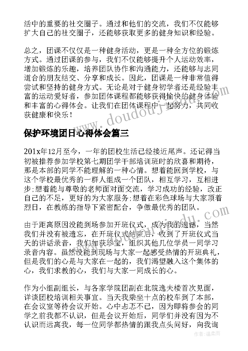 最新保护环境团日心得体会 团课总心得体会(模板8篇)