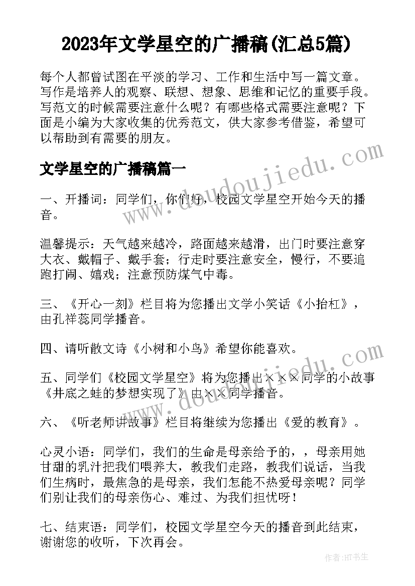 2023年文学星空的广播稿(汇总5篇)