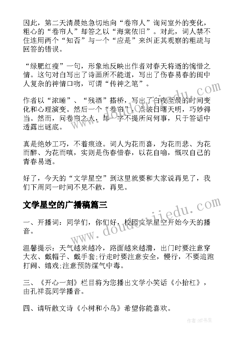 2023年文学星空的广播稿(汇总5篇)