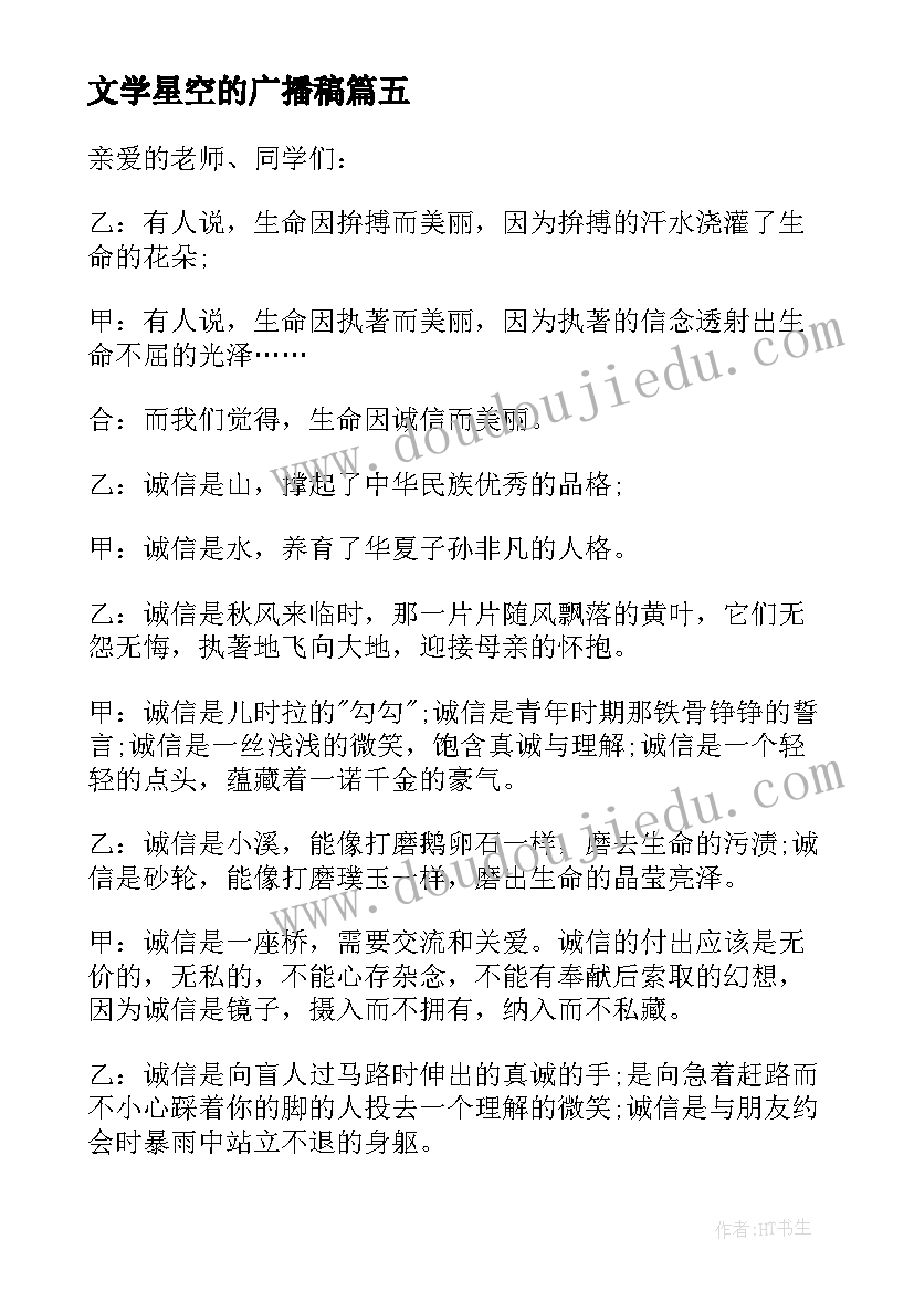 2023年文学星空的广播稿(汇总5篇)