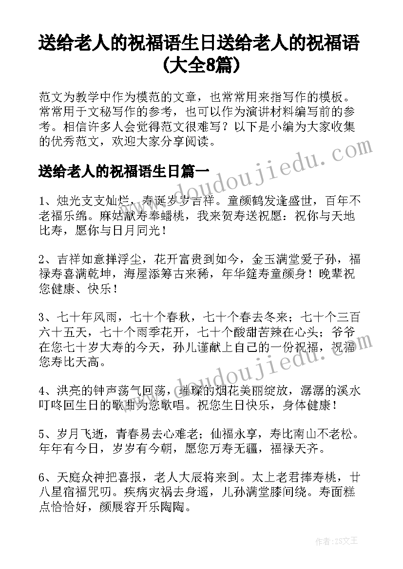 送给老人的祝福语生日 送给老人的祝福语(大全8篇)