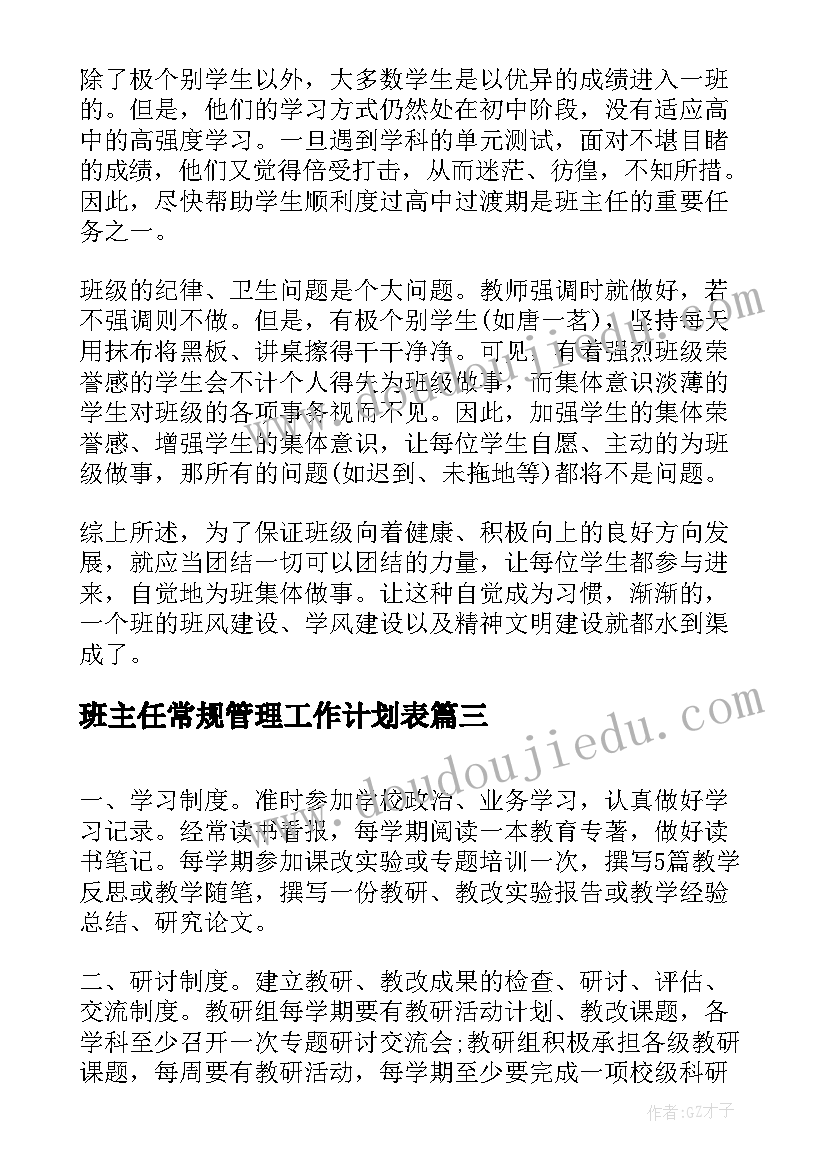 2023年班主任常规管理工作计划表 班主任常规管理工作计划(优质5篇)