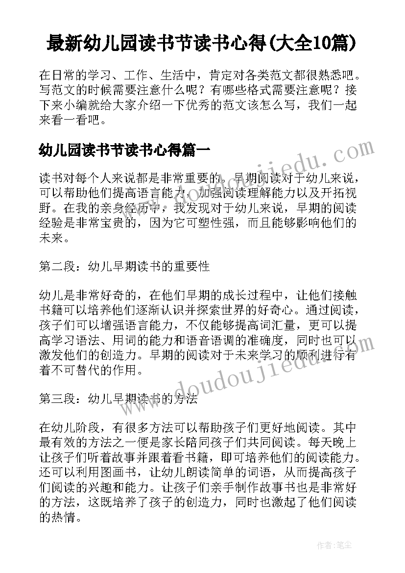 最新幼儿园读书节读书心得(大全10篇)