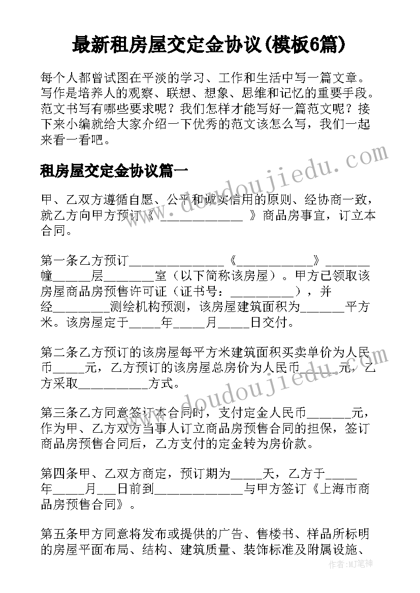 最新租房屋交定金协议(模板6篇)