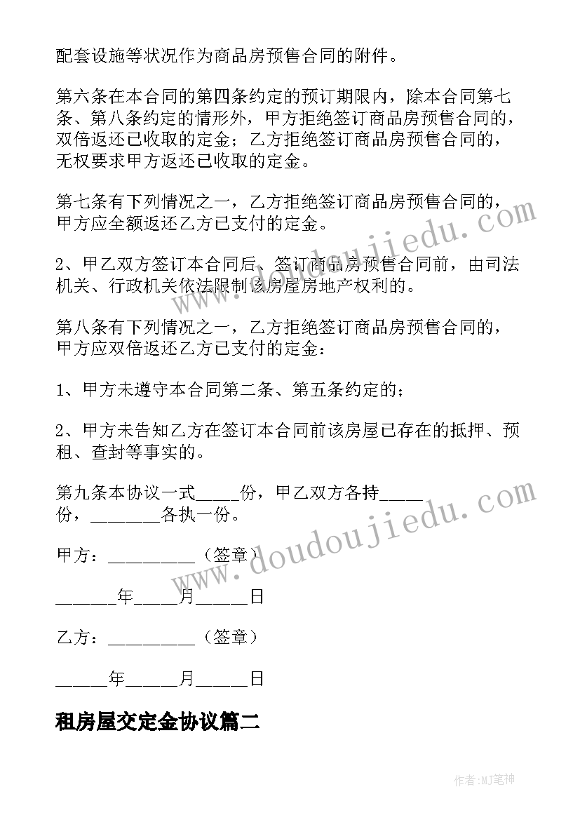 最新租房屋交定金协议(模板6篇)