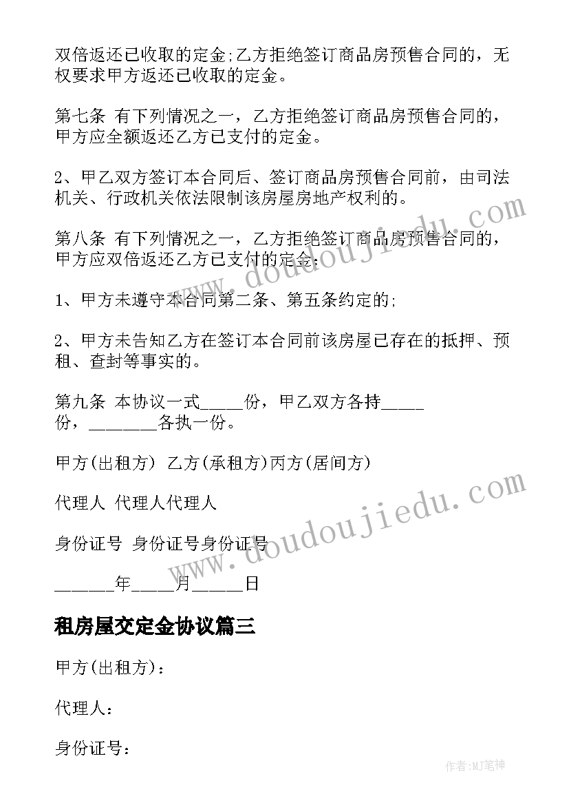 最新租房屋交定金协议(模板6篇)