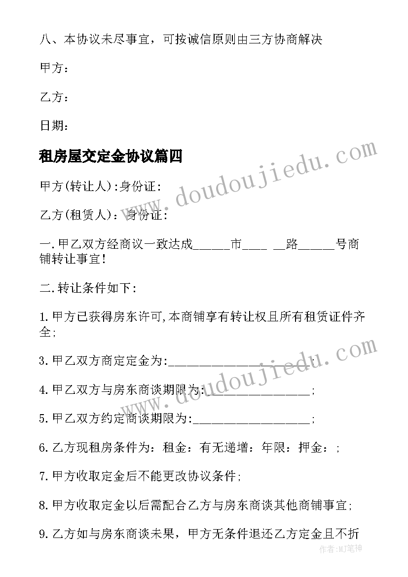 最新租房屋交定金协议(模板6篇)