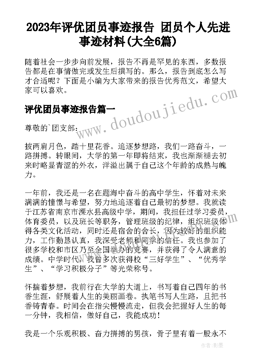 2023年评优团员事迹报告 团员个人先进事迹材料(大全6篇)