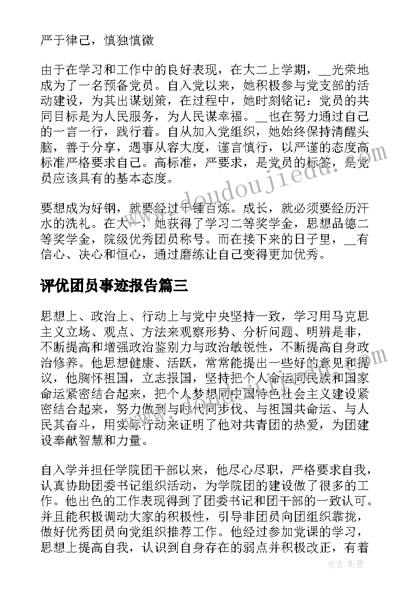 2023年评优团员事迹报告 团员个人先进事迹材料(大全6篇)