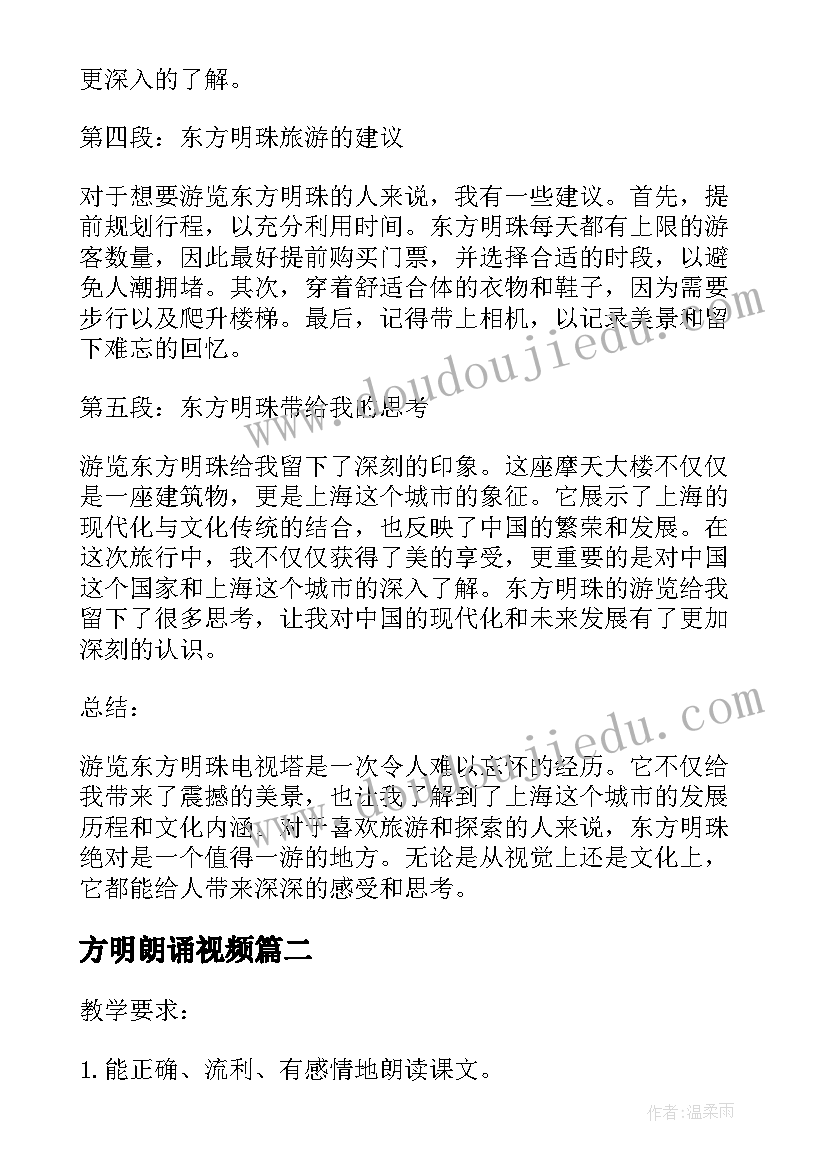 2023年方明朗诵视频 上海游东方明珠的心得体会(模板8篇)