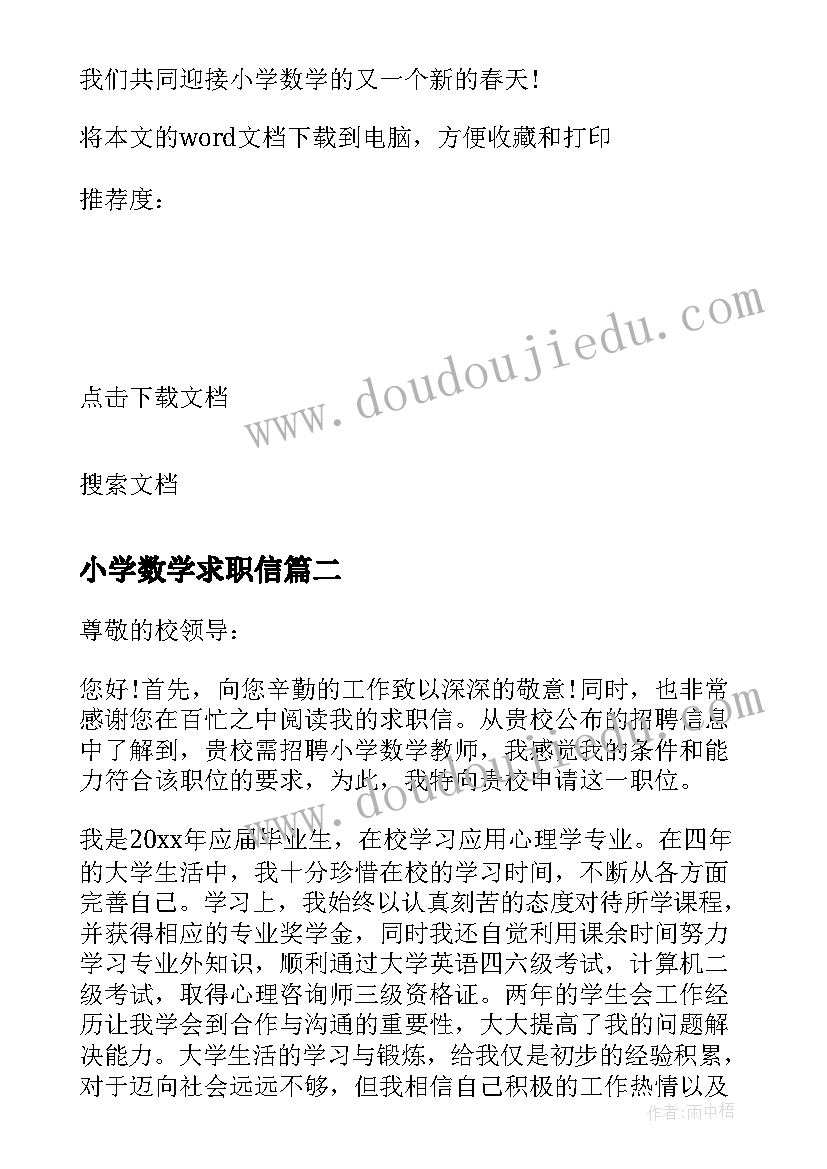 最新小学数学求职信(优质5篇)