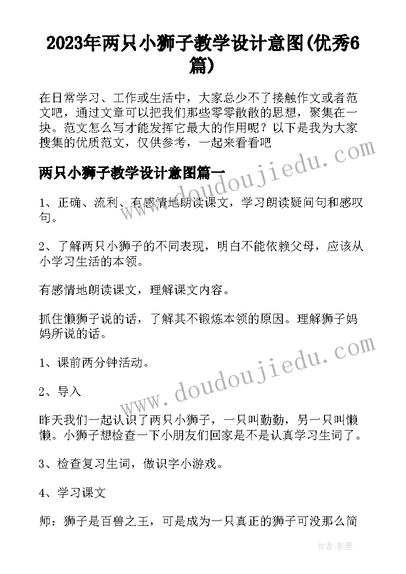 2023年两只小狮子教学设计意图(优秀6篇)