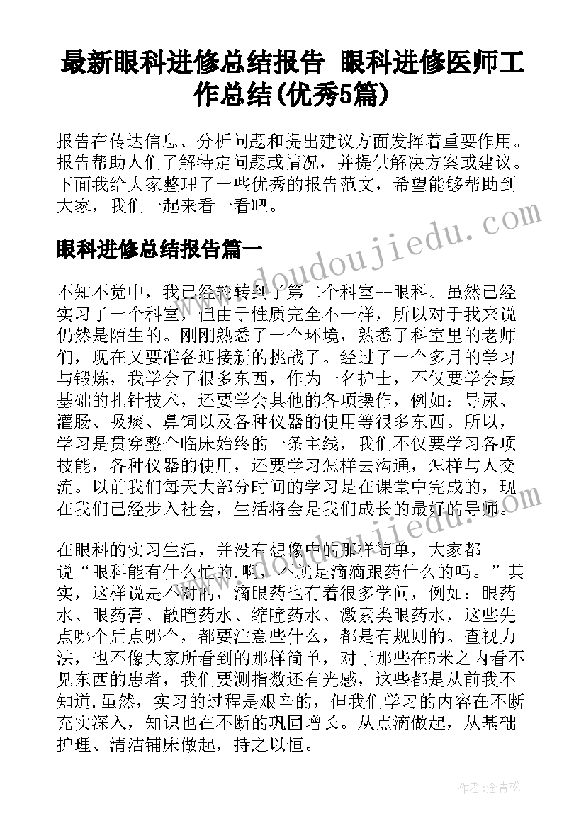 最新眼科进修总结报告 眼科进修医师工作总结(优秀5篇)