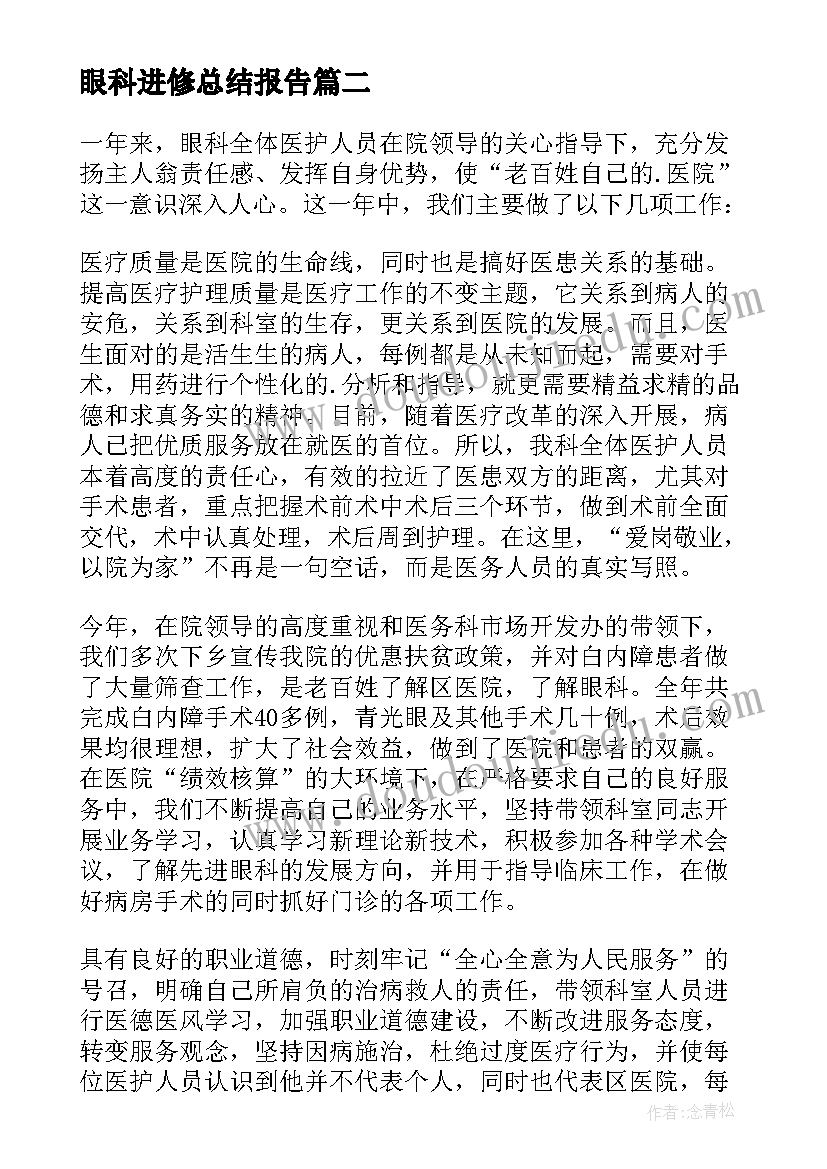 最新眼科进修总结报告 眼科进修医师工作总结(优秀5篇)