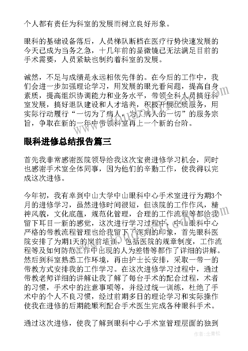 最新眼科进修总结报告 眼科进修医师工作总结(优秀5篇)