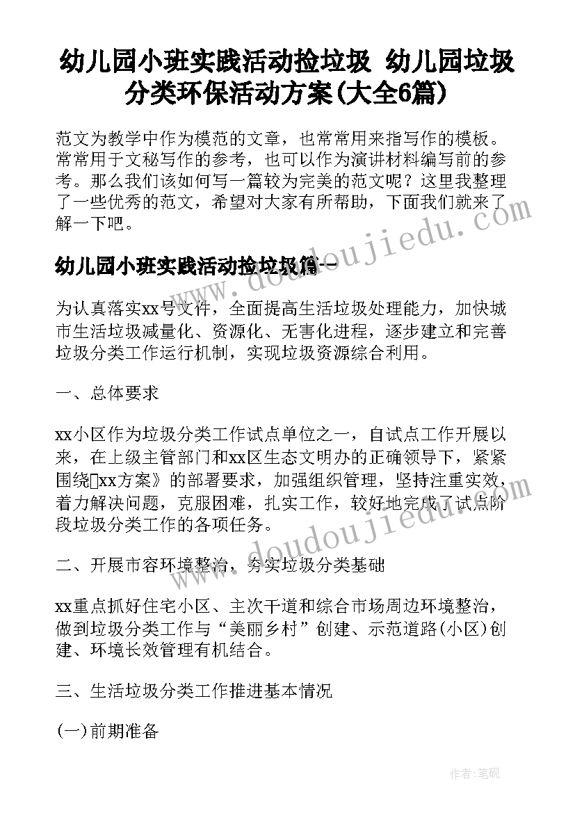 幼儿园小班实践活动捡垃圾 幼儿园垃圾分类环保活动方案(大全6篇)