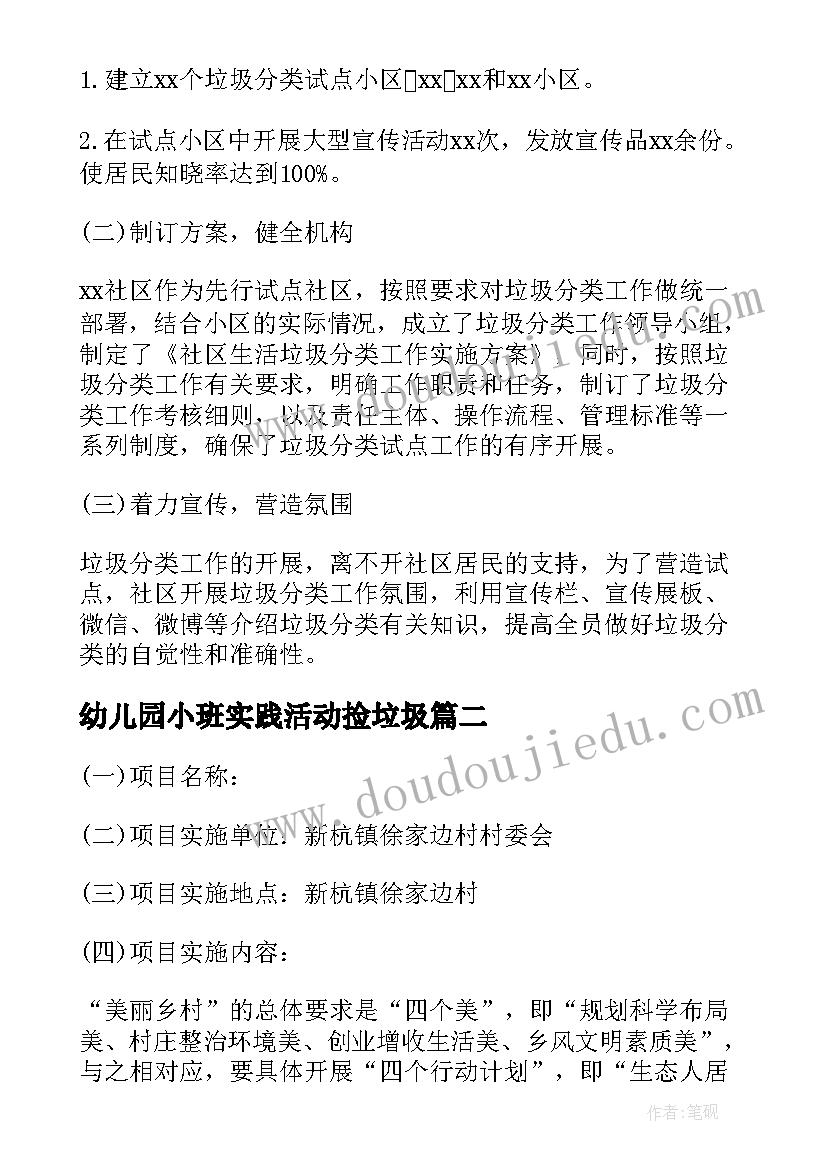 幼儿园小班实践活动捡垃圾 幼儿园垃圾分类环保活动方案(大全6篇)