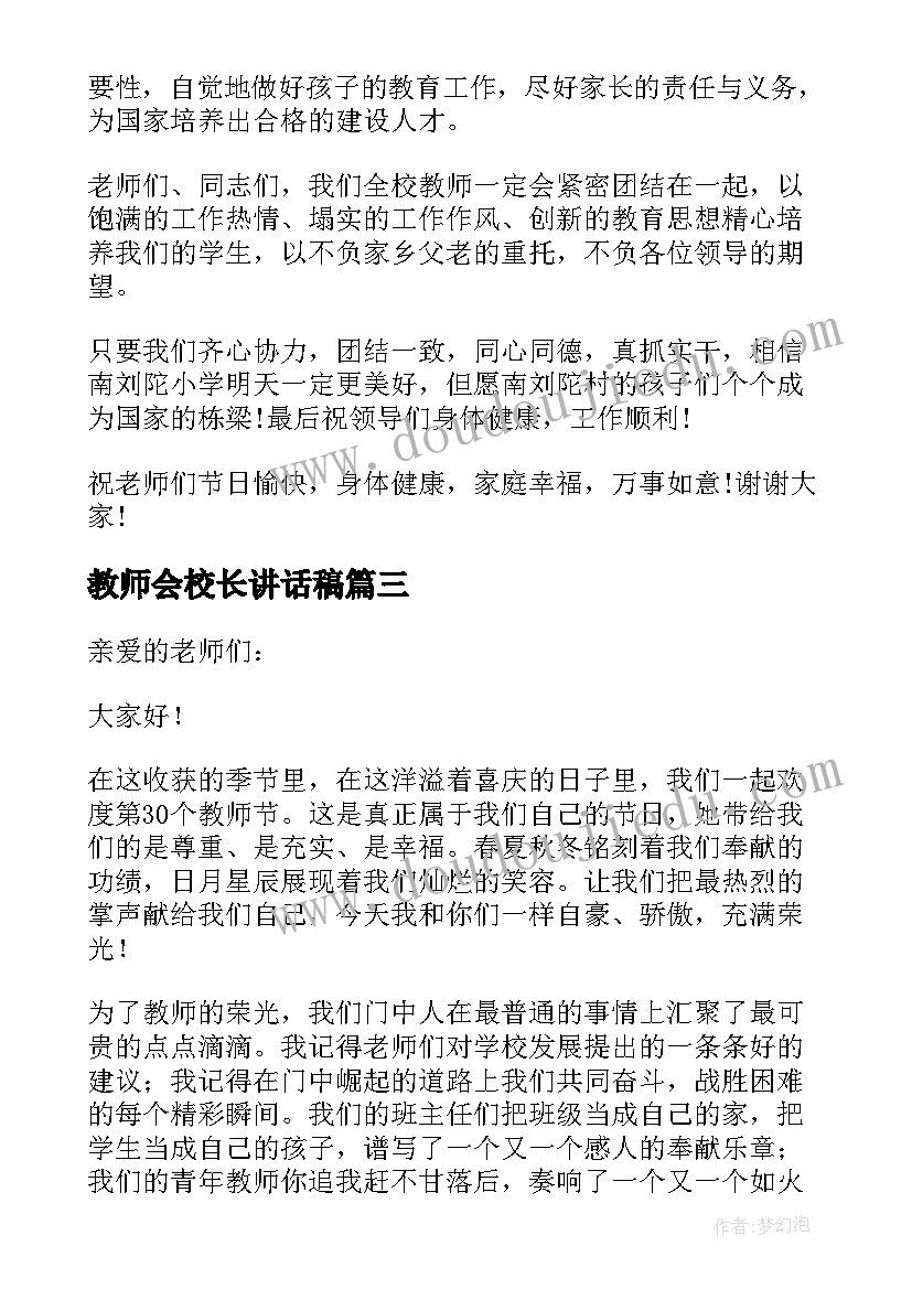 2023年教师会校长讲话稿(实用7篇)