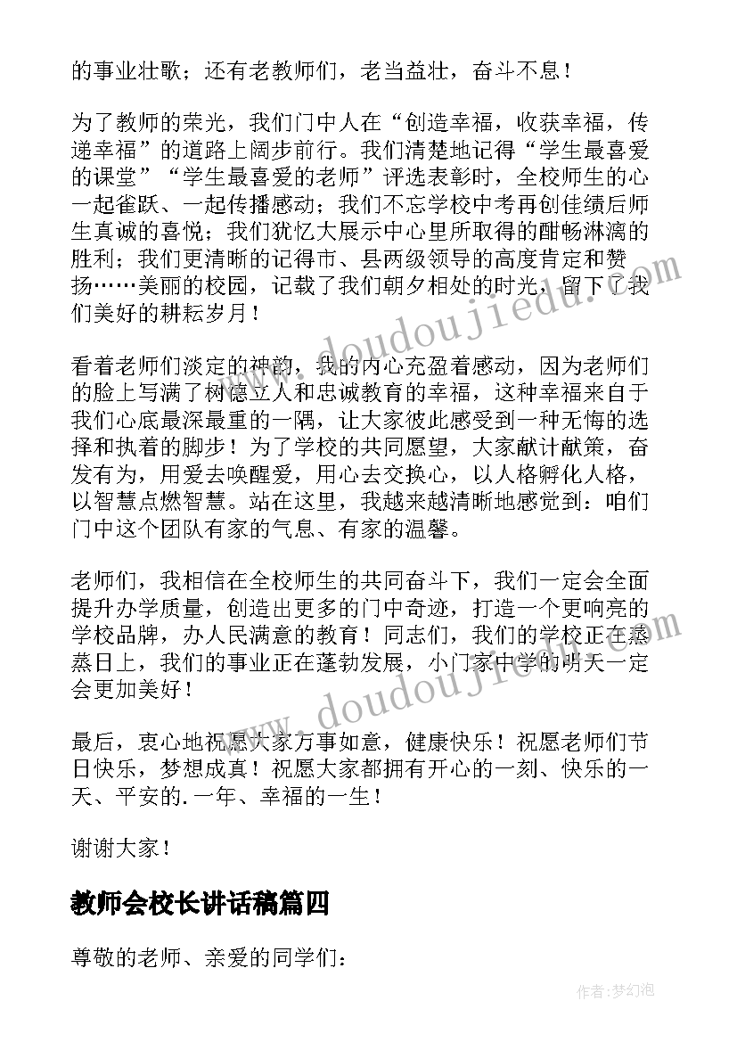 2023年教师会校长讲话稿(实用7篇)