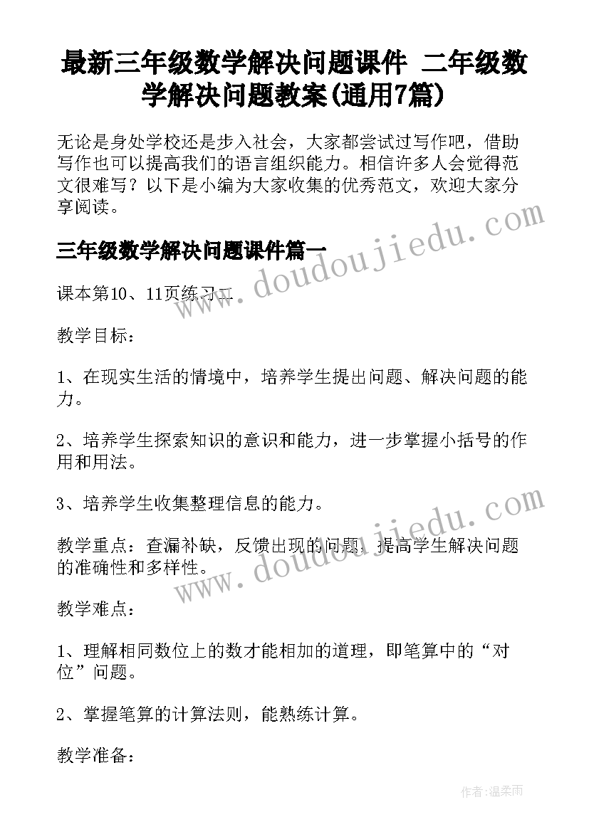 最新三年级数学解决问题课件 二年级数学解决问题教案(通用7篇)