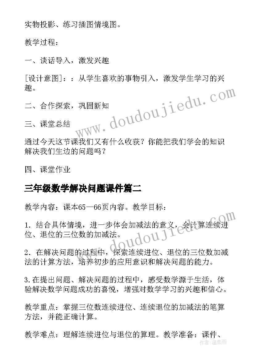 最新三年级数学解决问题课件 二年级数学解决问题教案(通用7篇)