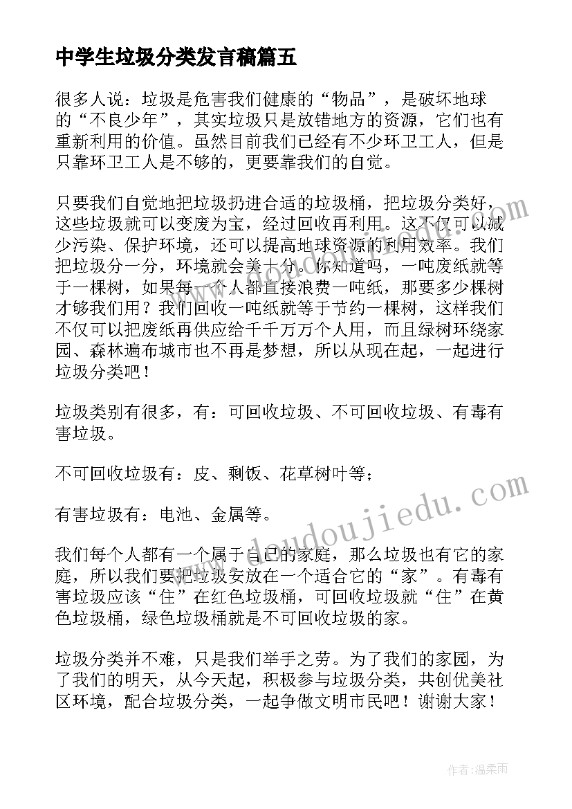 中学生垃圾分类发言稿(精选5篇)