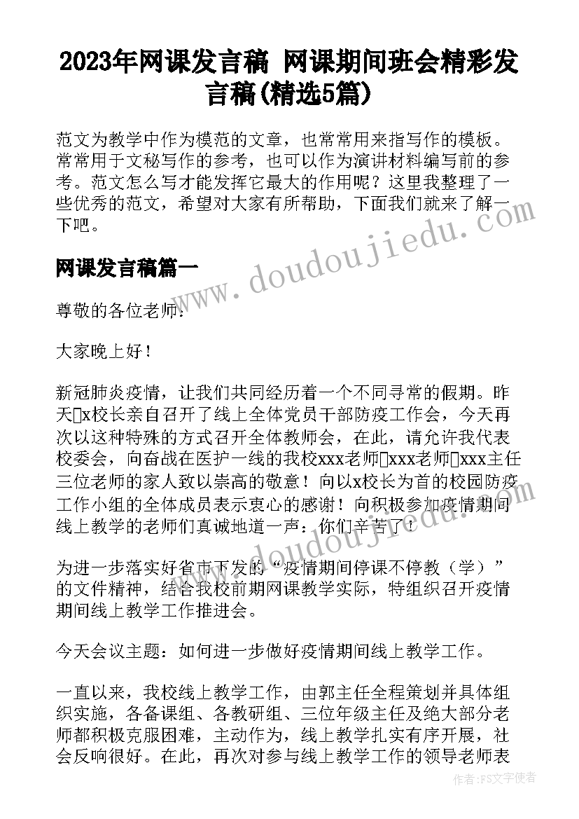 2023年网课发言稿 网课期间班会精彩发言稿(精选5篇)