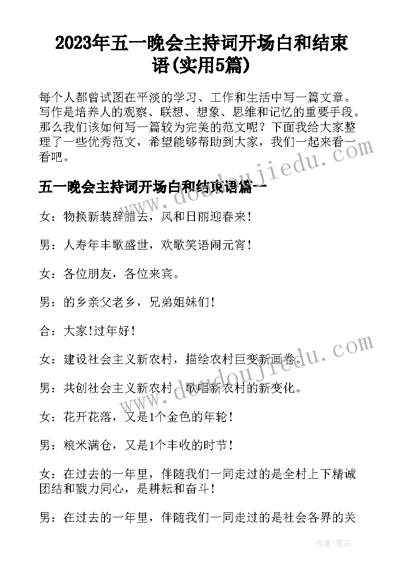 2023年五一晚会主持词开场白和结束语(实用5篇)