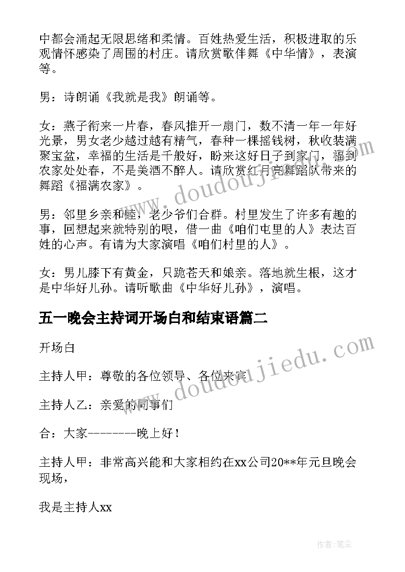 2023年五一晚会主持词开场白和结束语(实用5篇)