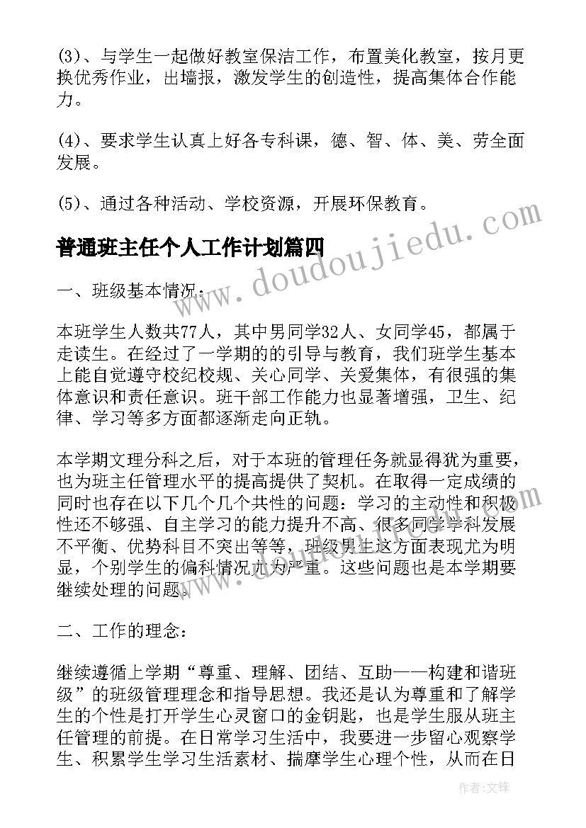 最新普通班主任个人工作计划(通用5篇)