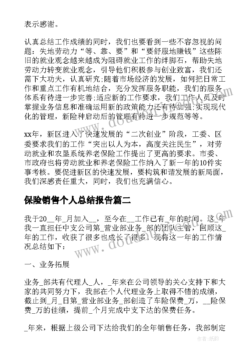 最新保险销售个人总结报告(模板5篇)