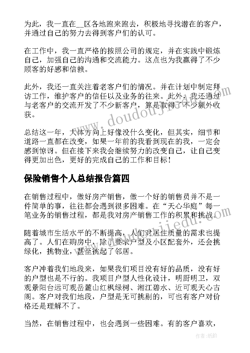 最新保险销售个人总结报告(模板5篇)