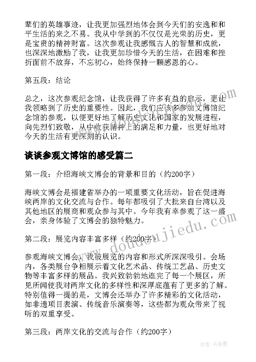 谈谈参观文博馆的感受 参观文博馆纪念馆心得体会(优秀5篇)