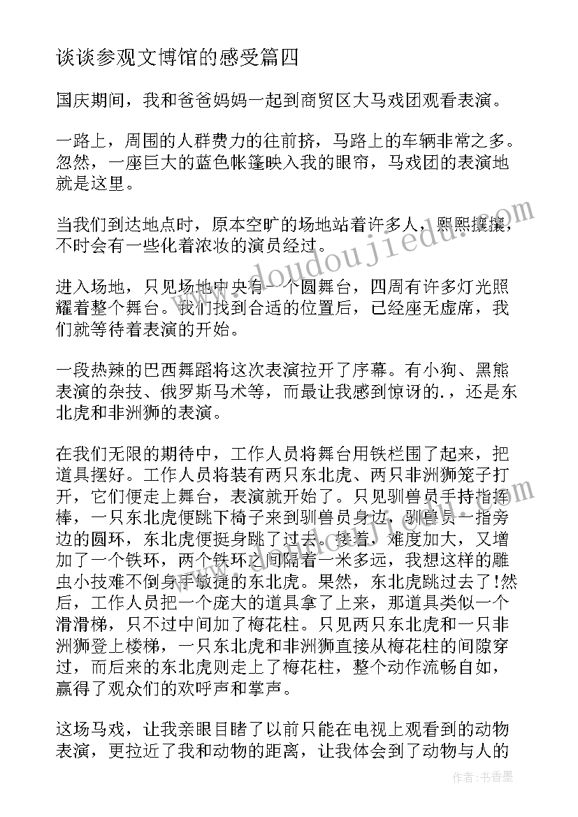 谈谈参观文博馆的感受 参观文博馆纪念馆心得体会(优秀5篇)