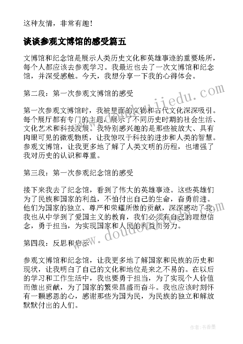 谈谈参观文博馆的感受 参观文博馆纪念馆心得体会(优秀5篇)