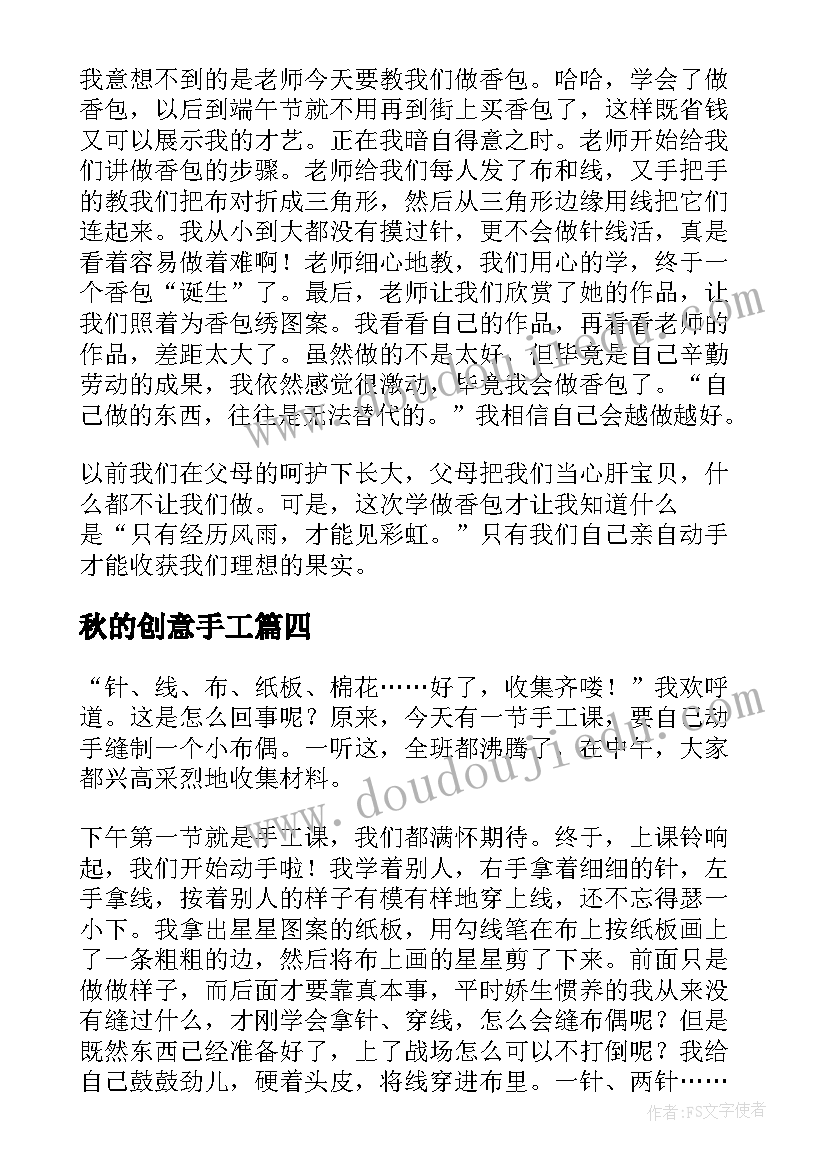 最新秋的创意手工 手工课老师的自我介绍(模板5篇)