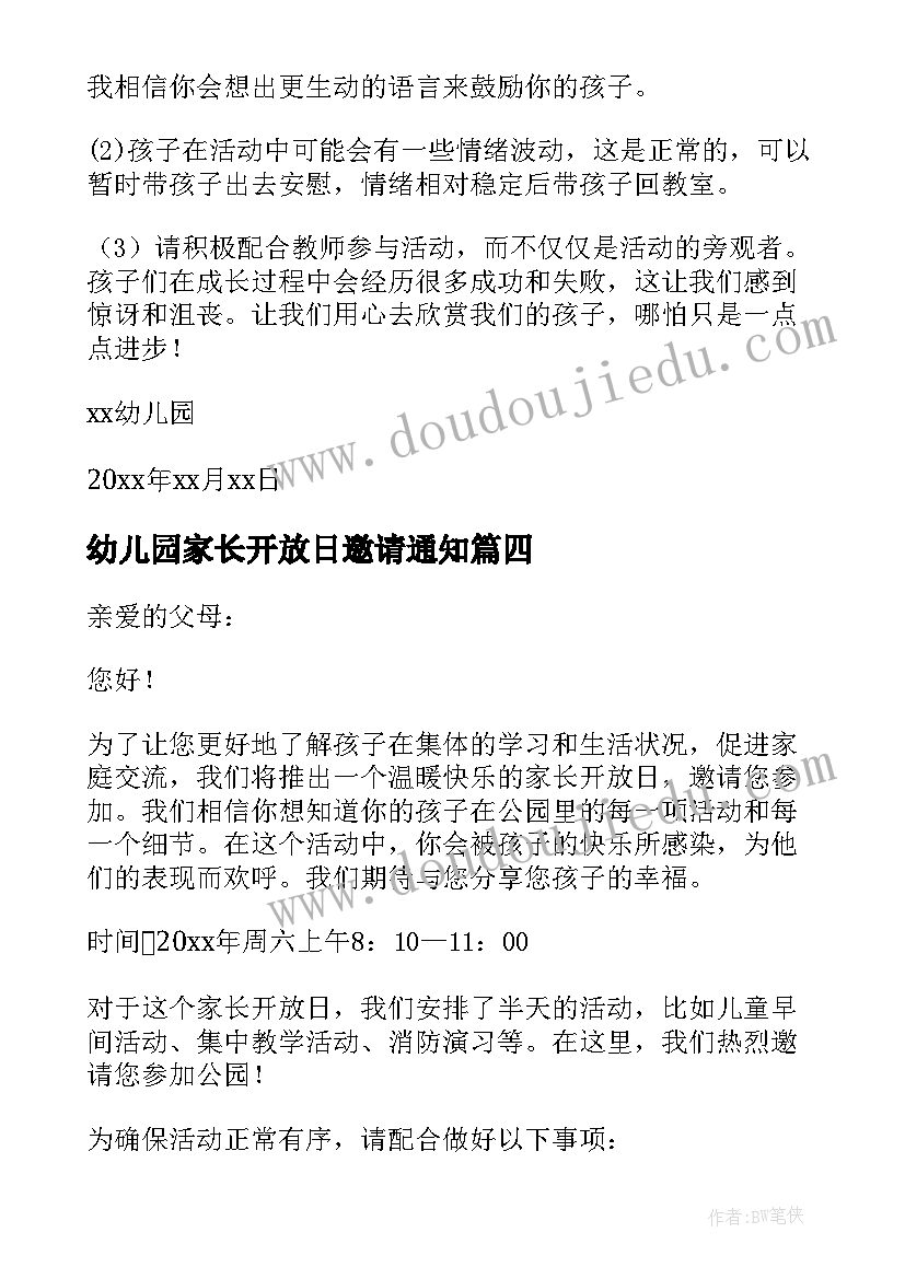 最新幼儿园家长开放日邀请通知 幼儿园家长开放日邀请函(大全7篇)