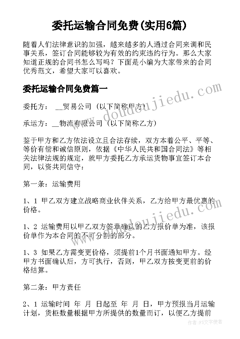 委托运输合同免费(实用6篇)