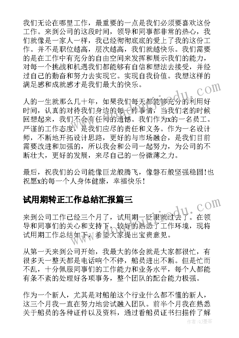 试用期转正工作总结汇报(精选5篇)