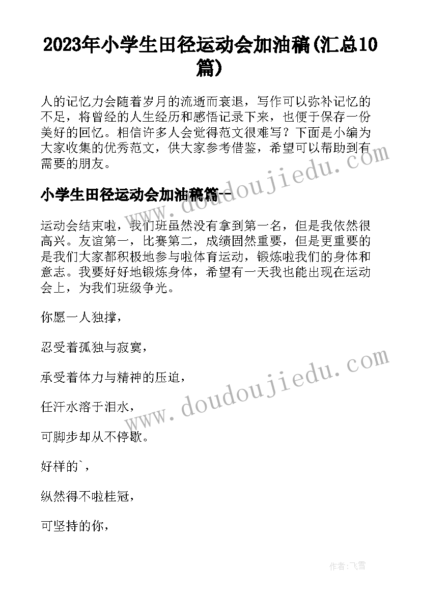 2023年小学生田径运动会加油稿(汇总10篇)