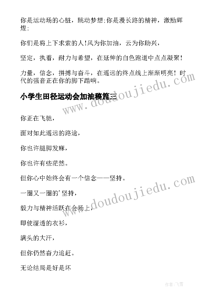 2023年小学生田径运动会加油稿(汇总10篇)