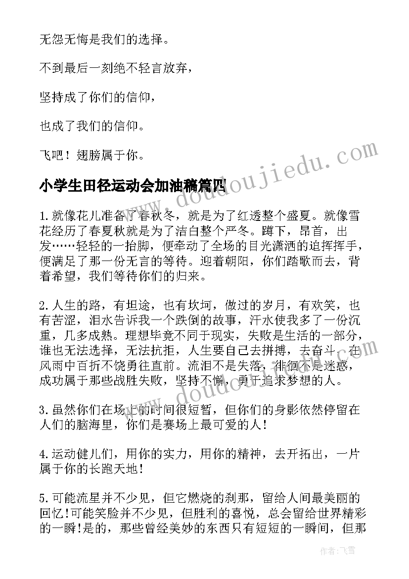 2023年小学生田径运动会加油稿(汇总10篇)