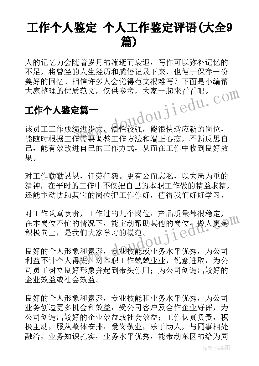 工作个人鉴定 个人工作鉴定评语(大全9篇)