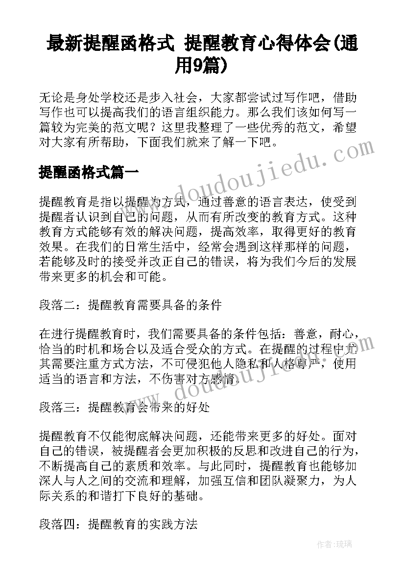 最新提醒函格式 提醒教育心得体会(通用9篇)