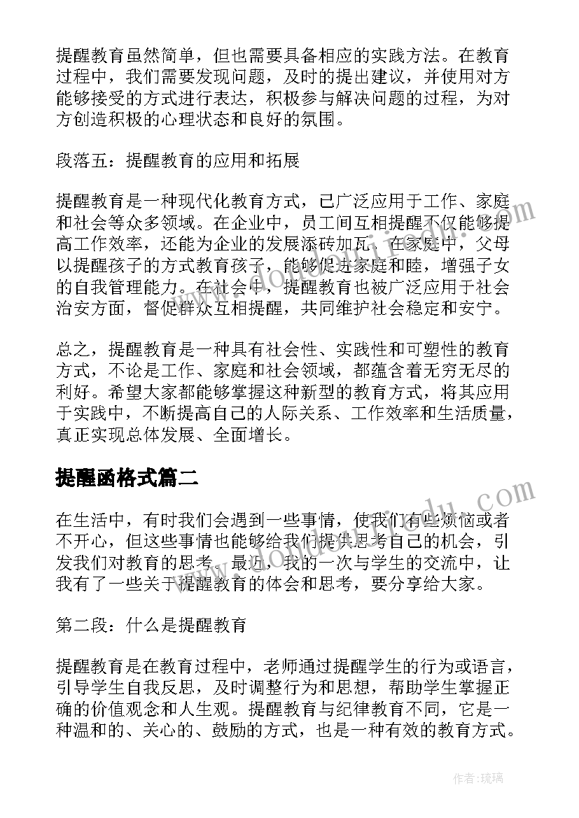 最新提醒函格式 提醒教育心得体会(通用9篇)