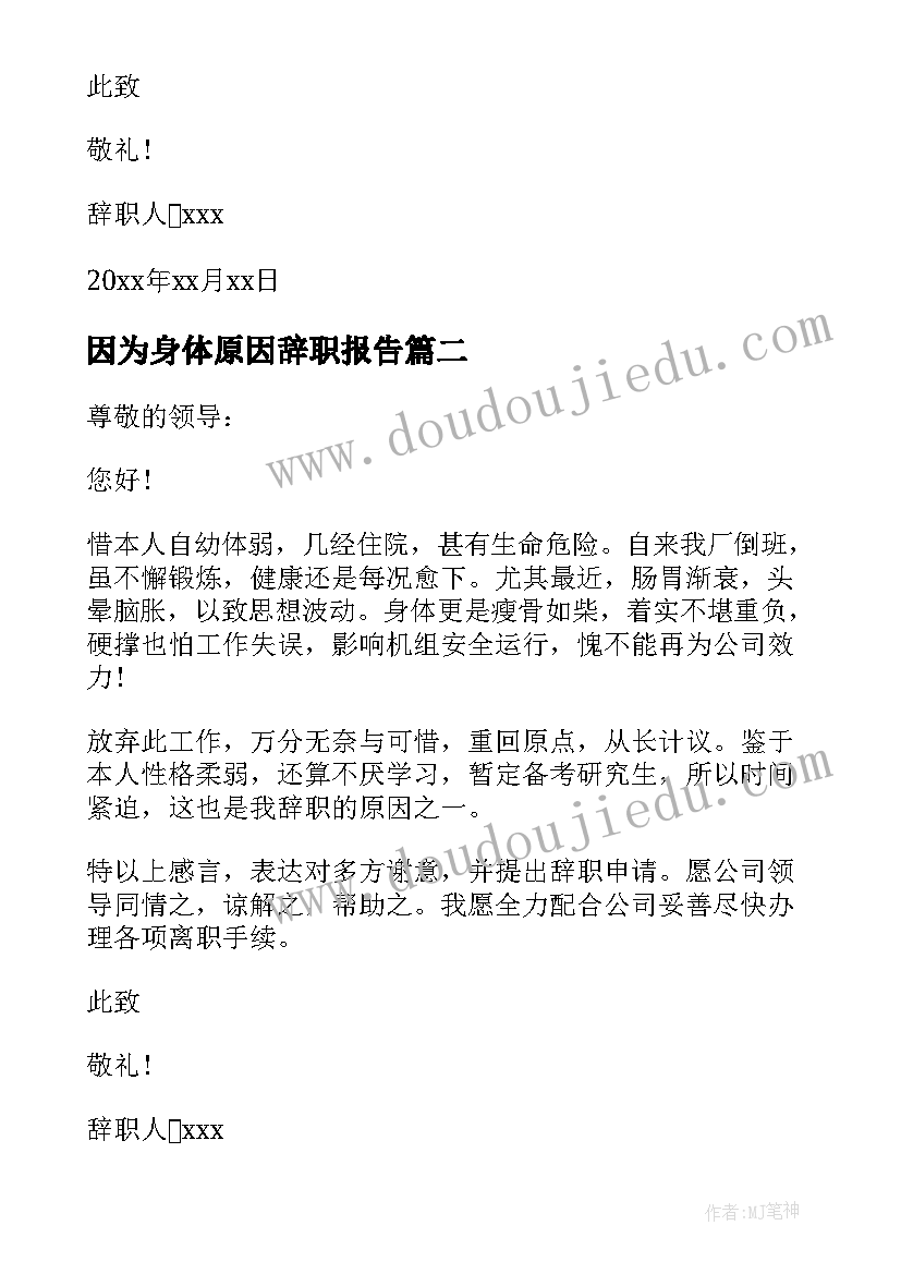 2023年因为身体原因辞职报告(大全5篇)