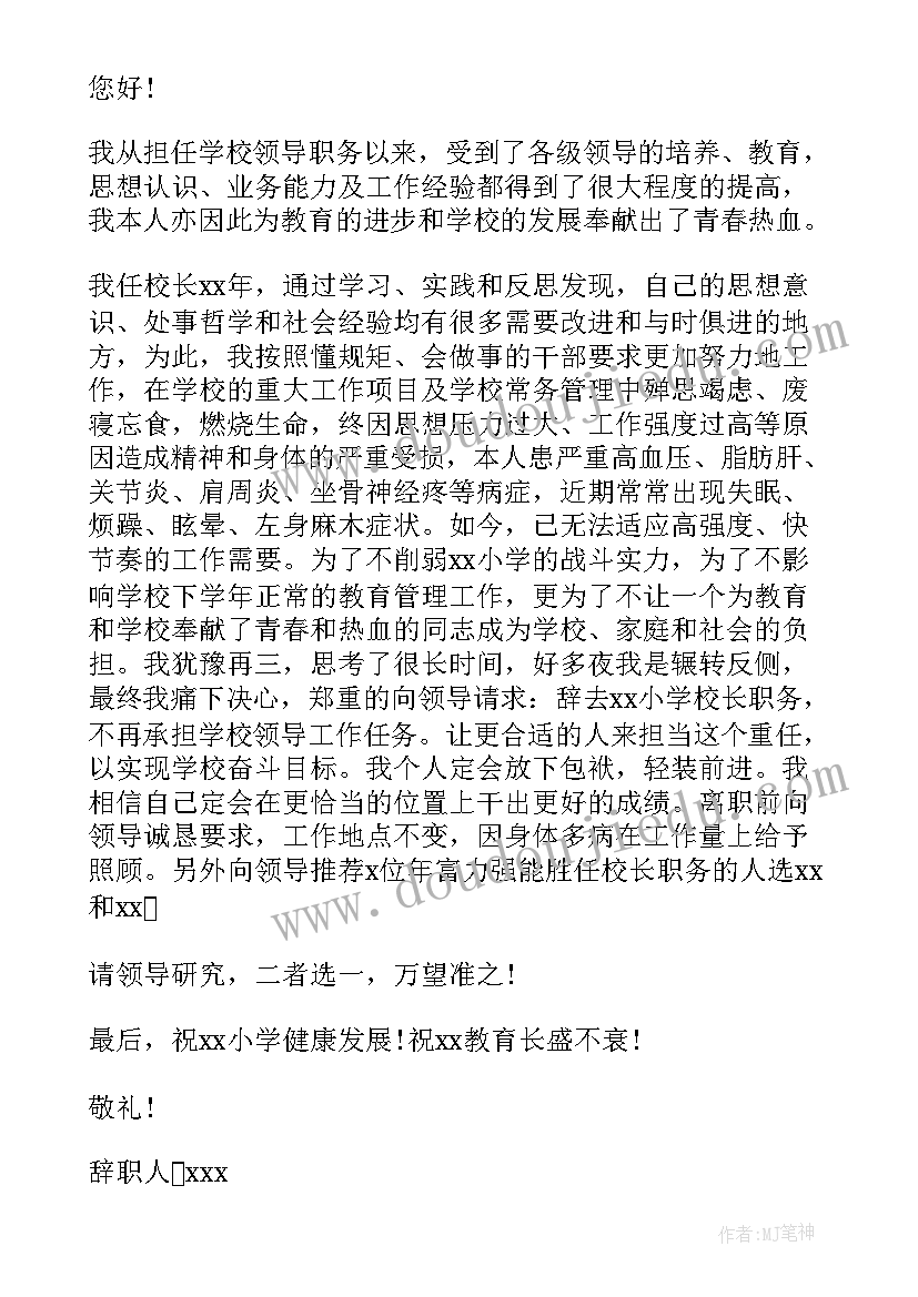 2023年因为身体原因辞职报告(大全5篇)