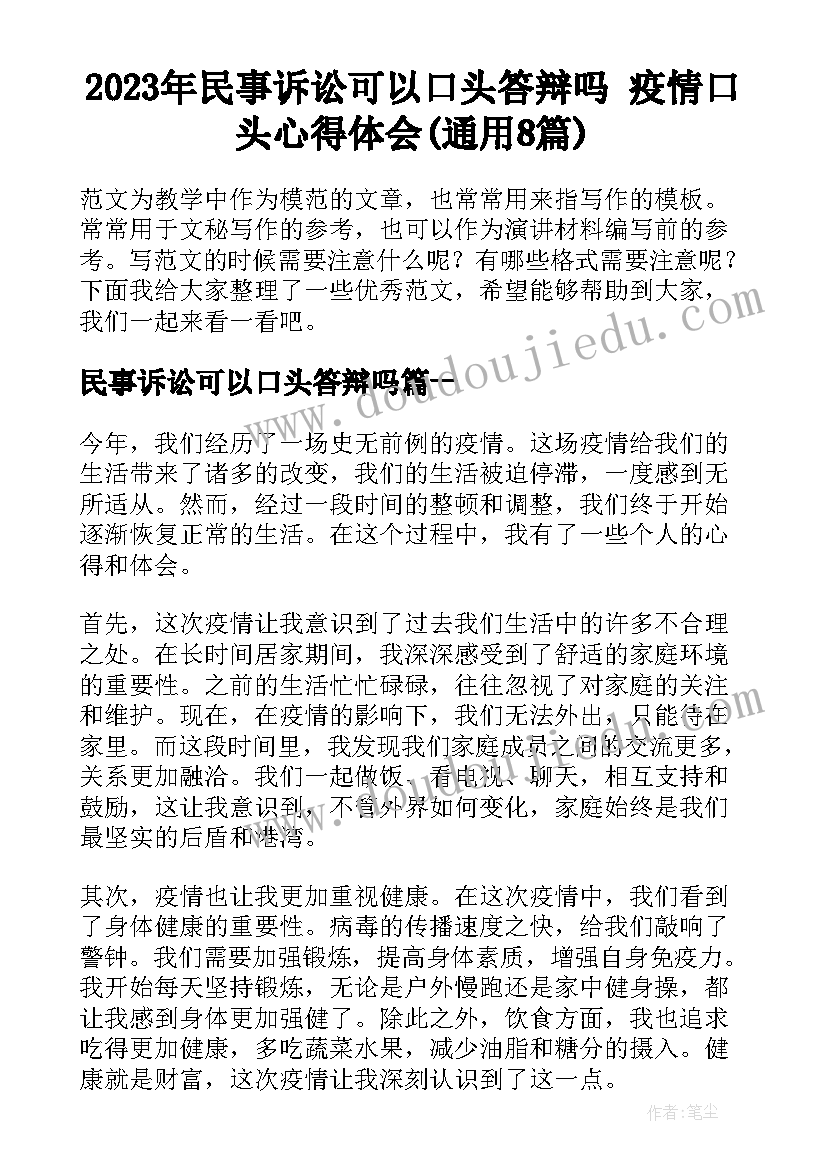 2023年民事诉讼可以口头答辩吗 疫情口头心得体会(通用8篇)