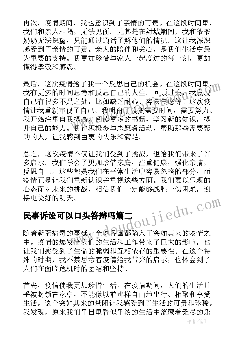 2023年民事诉讼可以口头答辩吗 疫情口头心得体会(通用8篇)